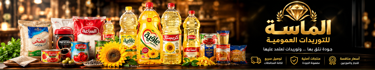 الماسة للتوريدات العمومية - منتجات غذائية
